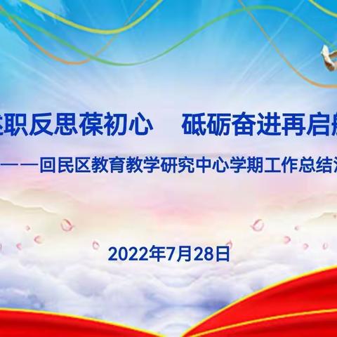 述职反思葆初心，砥砺奋进再启航——回民区教育教学研究中心学期工作总结汇报