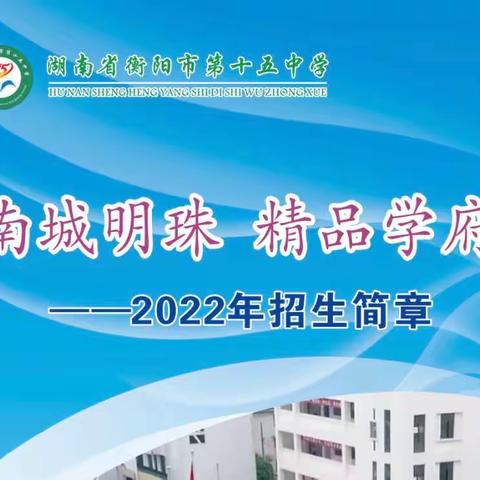 南城明珠  精品学府 ——衡阳市第十五中学2022年招生简章