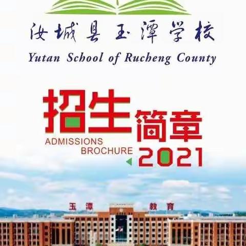 汝城县玉潭学校2021年秋季招生开始了！