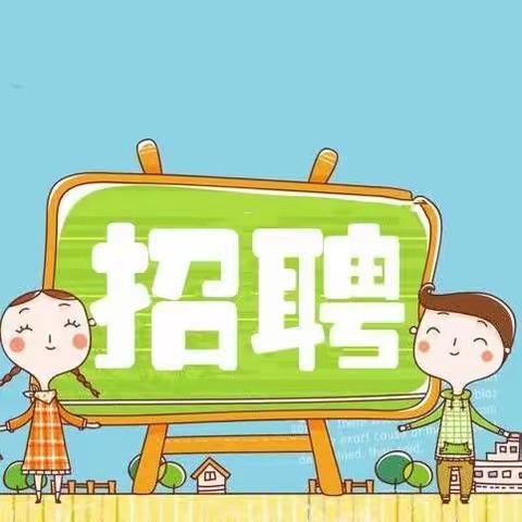 寻找优秀的你——全旺镇小太阳幼儿园招聘公告！