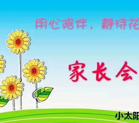 用心陪伴，静待花开 — — －                        小太阳幼儿园小班家长会