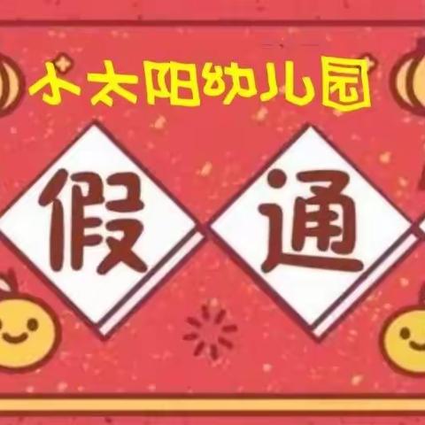 省三级幼儿园——全旺小太阳幼儿园放寒假告家长书