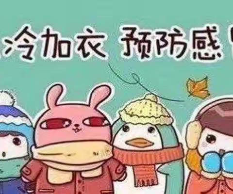 娃哈哈幼儿园秋季温馨提示，