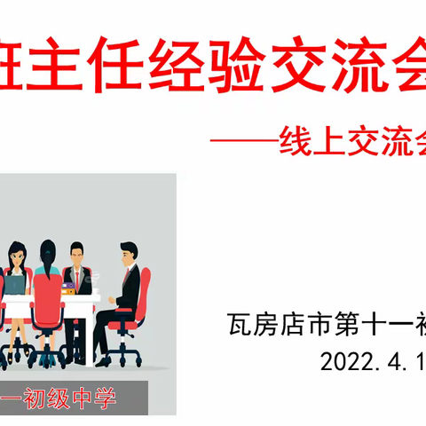 “经验共分享，交流促成长”瓦房店市第十一初级中学班主任经验交流会