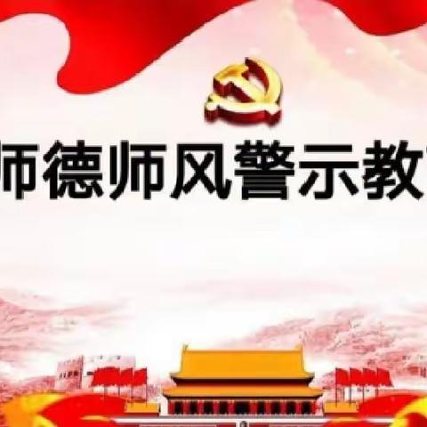 正师风，树师德——高桥镇福国小学全环境立德树人师德警示活动