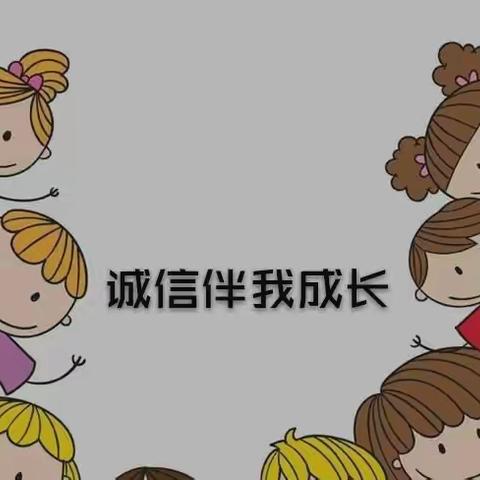 “诚信相伴 快乐相随 ” 海区八幼诚信主题系列活动