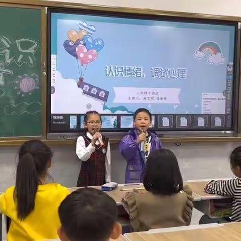 二年级十四中队“认识情绪，调试心理”主题队会