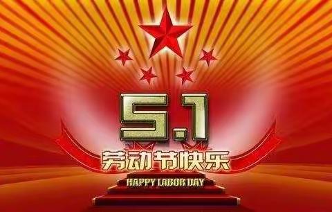 劳动最光荣！劳动节快乐！
