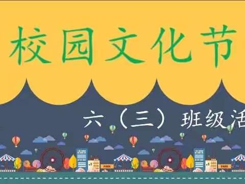 “展示风采，欢度节日”南阳市第十二小学第十四届“金螺号”校园文化节——六（三）班班级活动