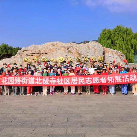 花园路街道北极寺社区开展“西山国家森林公园”拓展团建活动