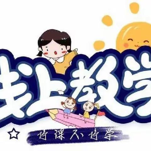 鄂温克旗第一实验小学2022年冬季线上教学告知书