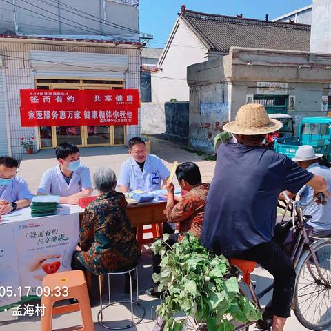 孟海镇中心卫生院组织开展世界家庭医生日主题宣传活动既家庭医生服务“四进四送四提升”健康促进行动