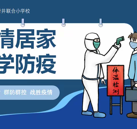 共防时疫 同赴未来一一付井联合小学六年级疫情防控科普及心理调适主题班会