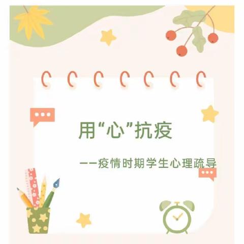 微光成炬，暖“心”护航！                           一一付井联合小学六年级疫情期间心理疏导