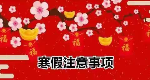 茫崖市幼儿园2023年寒假致家长的一封信