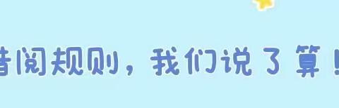 一卡在手，阅读自由——怡海幼儿园南区中班组阅读活动（中篇）