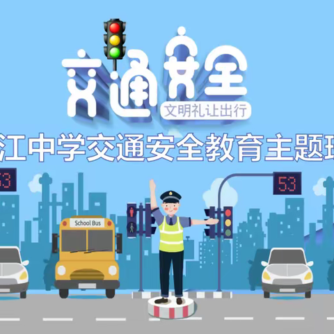 交通安全主题班会——恩江中学城区道路交通综合整治主题教育系列活动之一