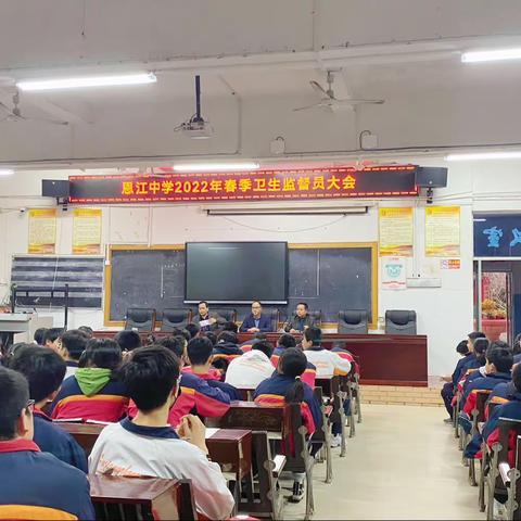 当好卫生监督员，共创校园文明风——恩江中学2022年春季卫生监督员大会