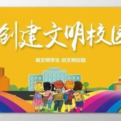 【阿阳小学三年级五班】文明礼仪在校园