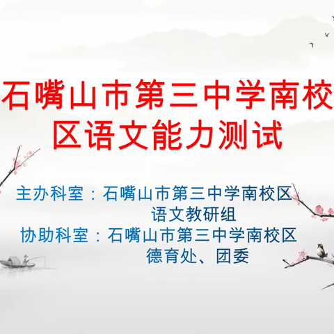 书香能致远，语文乐无穷――石嘴山市第三中学南校区七年级语文知识能力竞赛剪影