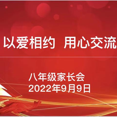 以爱相约     用心交流——银川二中三十三中分校八年级家长会