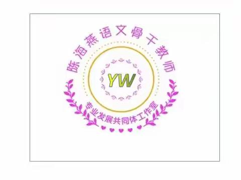 琼山区小学语文陈海燕骨干教师专业发展共同体工作室成员简介