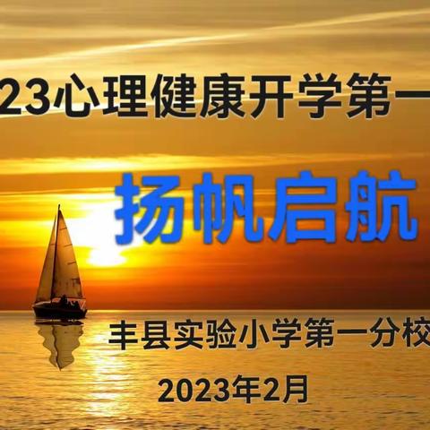 【丰县实小一分校•家长学校】2023新年开学心理健康第一课——家庭心理辅导课活动