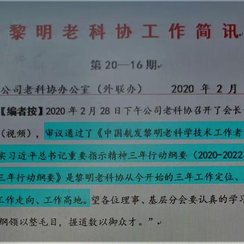 黎明老科协《三年行动纲要》落实篇之一