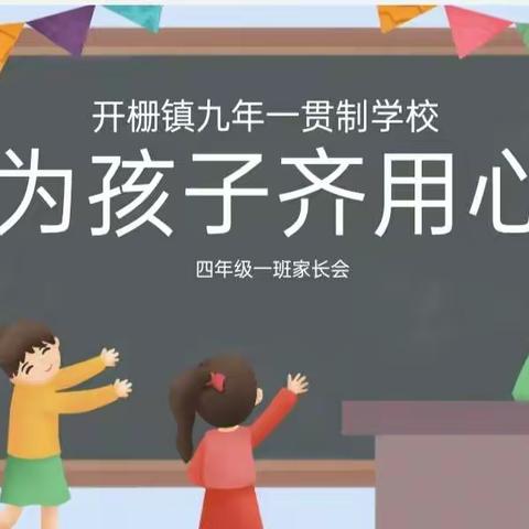 不负相遇日,静待花开时 ——四一班家长会