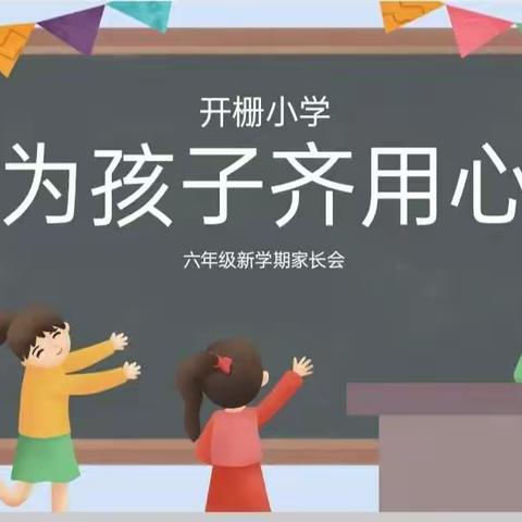 为孩子齐用心         ——开栅小学六三班家长会