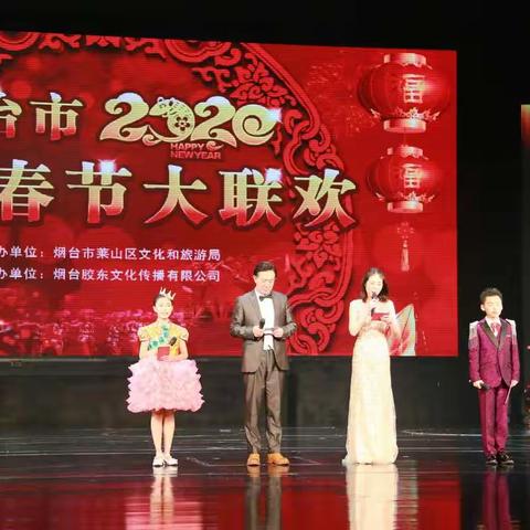 2020年1月9日烟台市百姓春节大联欢晚会在莱山胶东大剧院演出