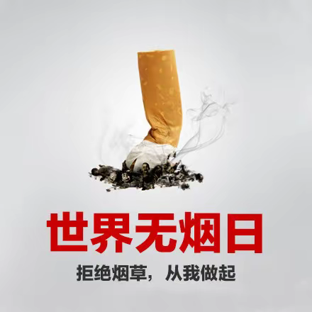 熄灭香烟🚬，点燃文明