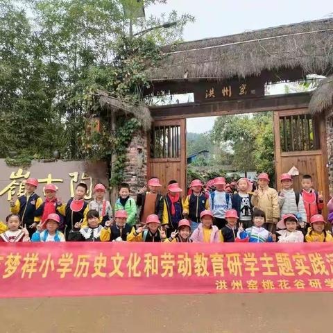 研学是最美的相遇——记梦祥小学三（4）班研学之旅