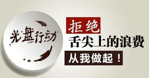 光盘行动，从我做起