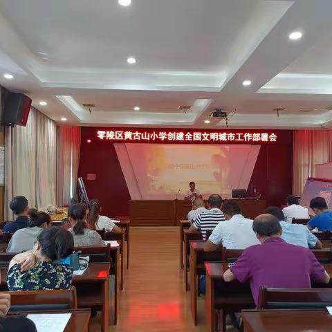 创文明城市，建文明校园——零陵区黄古山小学创建省级文明校园活动纪实