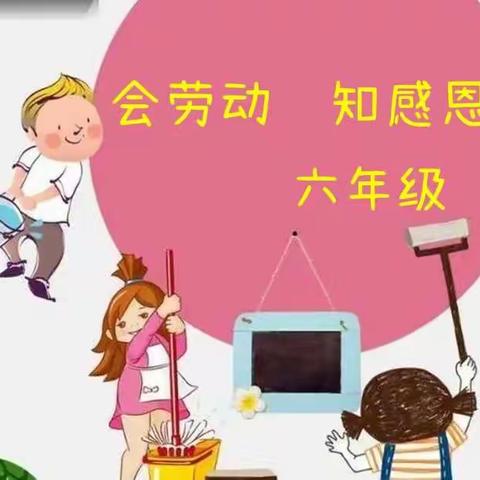 宁县新宁镇刘塬小学六年级劳动活动