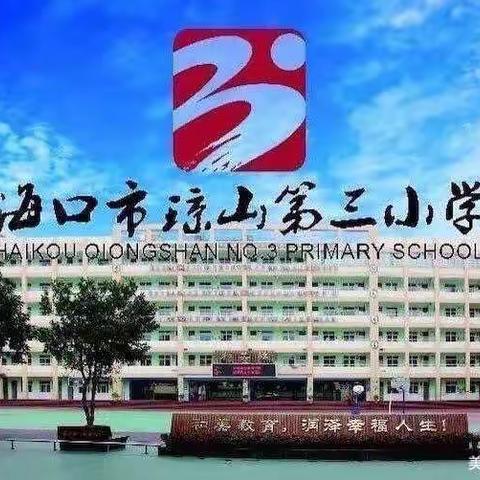 快乐竹竿舞一一海口市琼山第三小学低年级竹竿舞社团总结实录