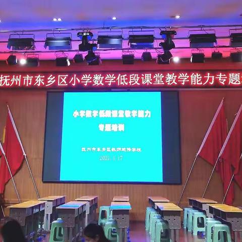 立足课堂教学，培训助推教研一一抚州市东乡区小学数学低段课堂教学能力专题培训