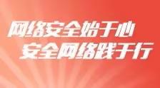 “共建网络安全，共享网络文明”——沂城街道松峰小学开展网络安全系列教育活动