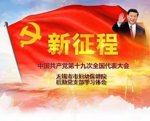 无锡市妇幼保健院后勤党支部学习十九大报告心得体会