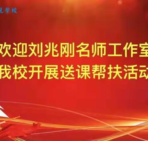 名师送课促成长，携手同行暖人心——刘兆刚名师工作室莅临华龙学校开展名师送课活动