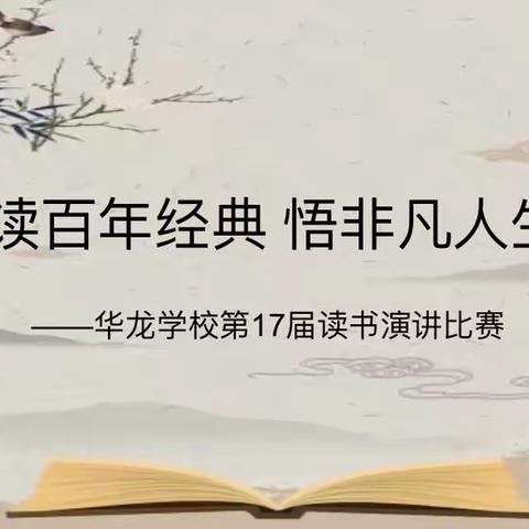 读百年经典，悟非凡人生