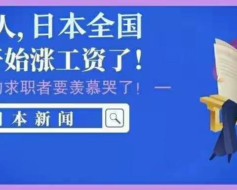 【最新消息】2019年日本全国要大幅涨工资了！