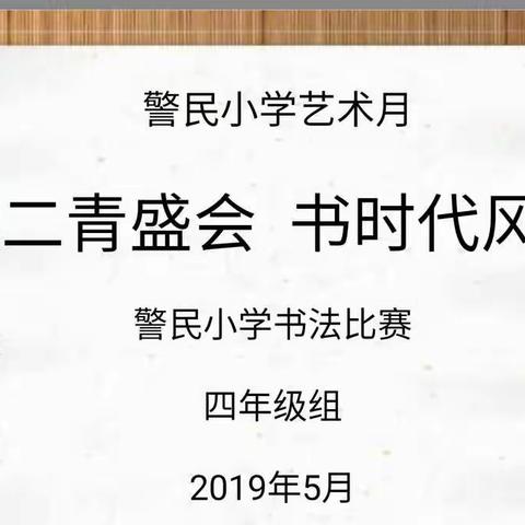 迎二青盛会  书时代风采——记警民小学书法赛