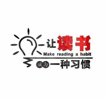 让读书成为一种习惯，做书香少年——警民小学寒假共读一本书活动
