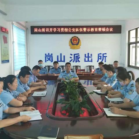 岗山派出所召开学习贯彻公安队伍教育警示整顿会议精神
