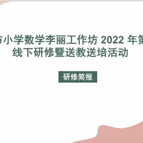 常德市小学数学李丽工作坊2022年线下研修暨送教送培活动