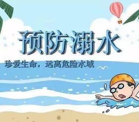 珍爱生命，预防溺水——明珠幼儿园防溺水宣传篇