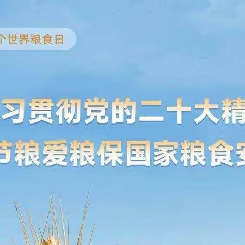 榆树市第六小学校“世界粮食日”和全国粮食安全宣传周爱粮节粮倡议书