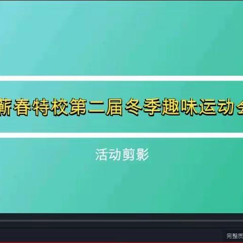 蕲春特校举行第二届冬季趣味运动会